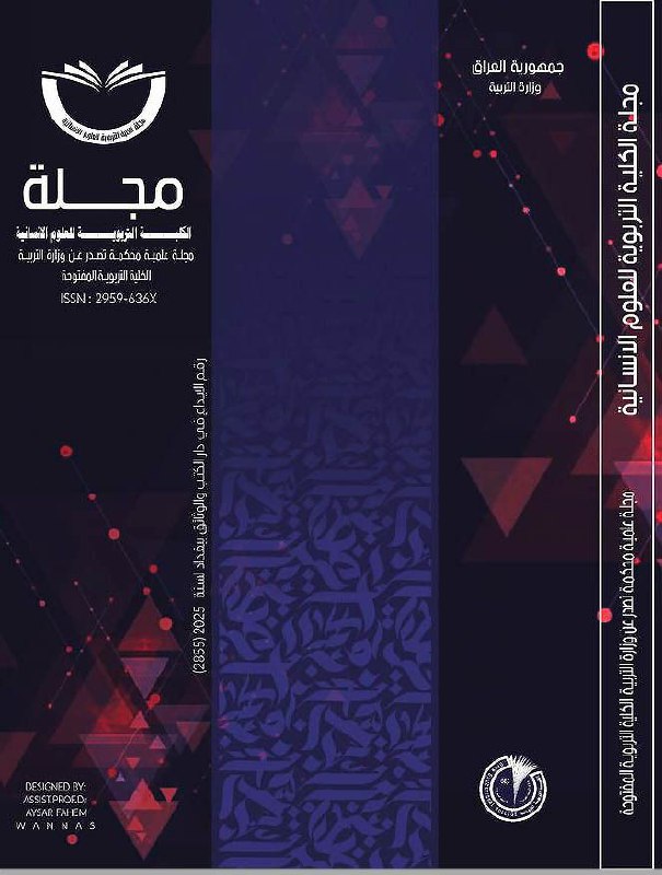 					معاينة عدد الصفري (2025): مجلة الكلية التربوية للعلوم الانسانية
				